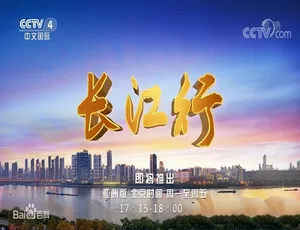 长江行纪录片 全106集高清完整版-蓝海网