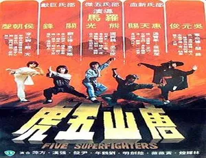 1979香港邵氏唐山五虎粤语中字-蓝海网