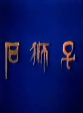 上海美术电影制片厂