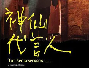 神仙代言人 The Spokeperson 高清纪录片 完整版 中文字幕