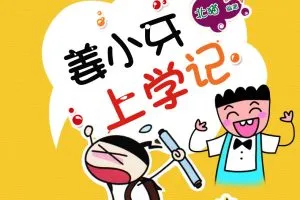 米小圈姜子牙上学记