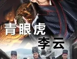 青眼虎李云 2014动作剧情片 国语高清完整版-蓝海网