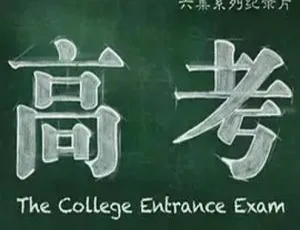 2015中国大陆高考纪录片第二集高清完整版