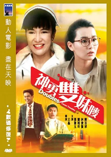 神勇双妹唛 1989 电影