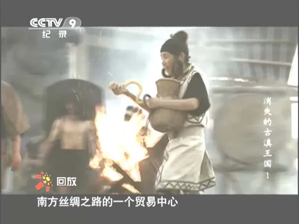 消失的古滇王国