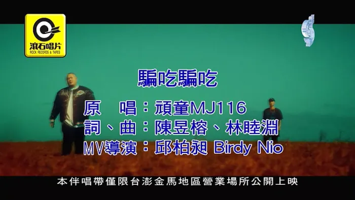 顽童MJ116 骗吃骗吃 MV
