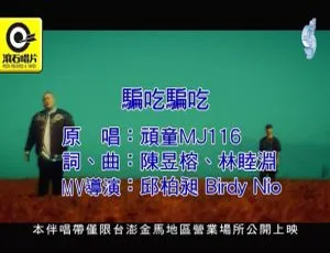 2018顽童MJ116骗吃骗吃国语MV-MPG高清版本-蓝海网