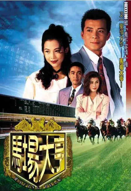 香港赛马商战剧
