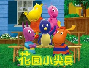 花园小尖兵 The Backyardigan 中文版全80集 益智早教动画 高清视频