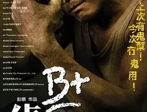 2011 B+侦探 悬疑惊悚犯罪 国语 HD高清-蓝海网
