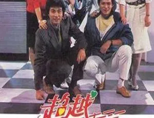 1984经典剧情电视剧超越爱情线全集-蓝海网
