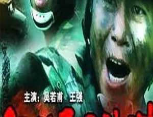 1996中国战争片征服死亡地带国语高清