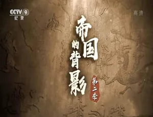 帝国的背影第二季高清完整版