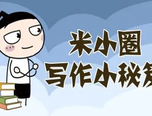 米小圈写作小秘笈动画片 儿童教育启蒙中文版全5集