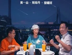 去你家吃饭好吗 第二季 2022 全6集 国语中字