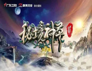 秘境神草第二季 高清纪录片全季合集