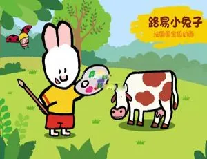 路易小兔子英语动画全7季126集英文字幕