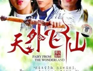 《天外飞仙》胡歌林依晨 2006经典古装剧 38集国语中字高清全集-蓝海网