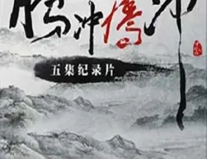 腾冲腾冲全片 2014历史人文纪录片珍藏版-蓝海网