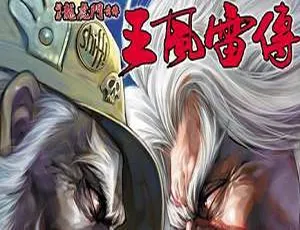 黄玉郎漫画王风雷传高清图片合集-蓝海网