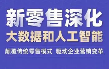 新零售大数据应用