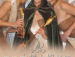 2010香港國際中華小姐競選 粵語無字幕 高清720P MKV-蓝海网