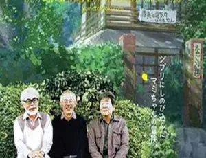 2013日本纪录片梦与狂想的王国 吉卜力工作室幕后特辑 BD高清版-蓝海网