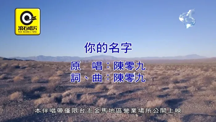 陈零九 你的名字 MV