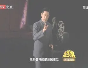 2011 BTV档案 辛亥档案第八集：孙中山最后岁月 720p高清