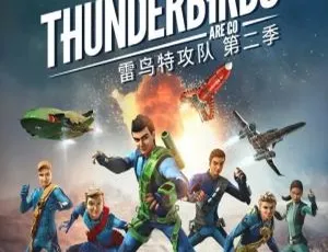 雷鸟特攻队Thunderbird Are Go中文版第一季全26集 儿童教育动画片-蓝海网