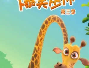 爆笑丛林 儿童早教动画中文版全5季65集高清全集-蓝海网