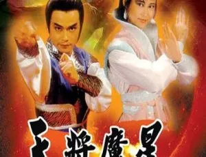 《天将魔星》林国雄 叶玉卿 1987 香港 国粤双语 25集全-蓝海网