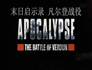 末日启示录：凡尔登战役 Apocalypse The Battle of Verdun 英语中字 1080P MP4