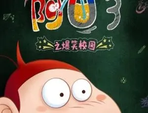 阿U爆笑校园第三季 中文版全60集 儿童成长动画