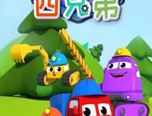 工程车四兄弟动画片 第二季24集全 中文配音 儿童早教益智