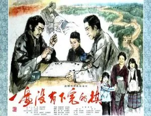 1983年中国电影一盘没有下完的棋 国语中字 FLV-蓝海网