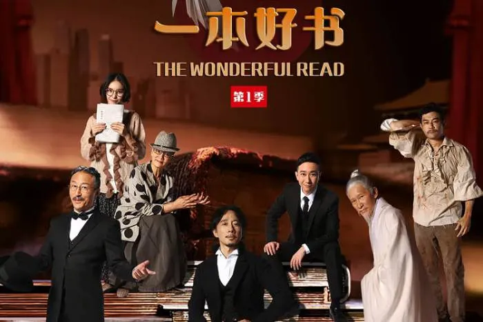 经典文学视听盛宴