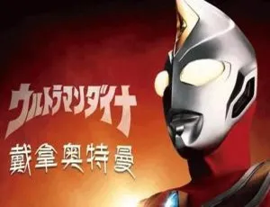 戴拿奥特曼全51集 高清1080P国语无字合集-蓝海网