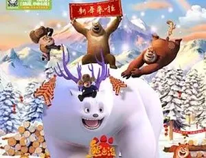 2015熊出没之雪岭熊风 喜剧动画家庭冒险 普通话-蓝海网