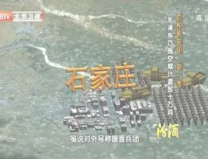BTV档案：西柏坡密电第一季-毛泽东巧施空城计退敌十万兵