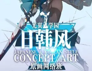 2020光翼夏季日韩班超清画质设计课程专区-蓝海网