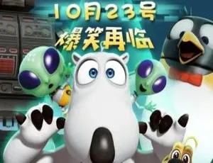 倒霉熊贝肯熊第五季中文版全52集动画片