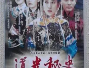1997香港古装剧《道光秘史》全15集 袁咏仪潘虹主演 国语中字 标清480P-蓝海网