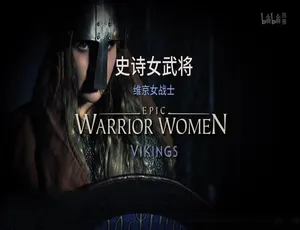 史诗女武将全5集1080P高清原声配音中文字幕