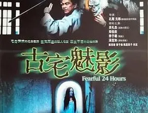 古宅魅影 2004 | 动作惊悚 | 汉语普通话 | 全1集-蓝海网