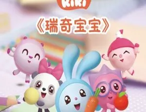 瑞奇宝宝全52集 早教益智动画 中文版第一季-蓝海网
