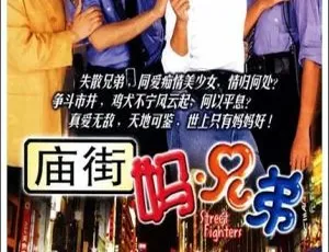 2000香港剧集 庙街妈兄弟 李克勤 梁汉文 国语粤语双语 全20集