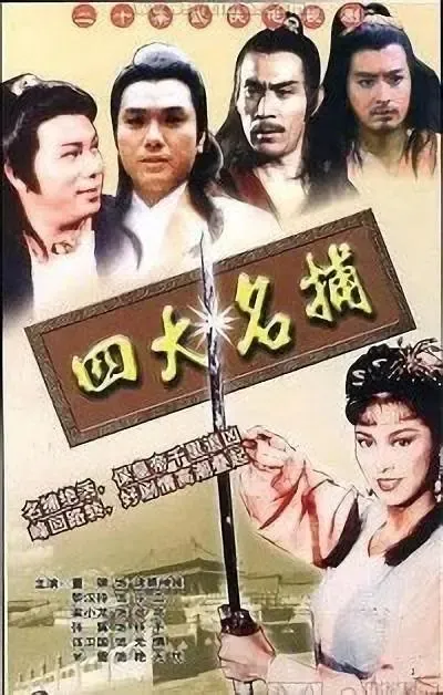 香港四大名捕