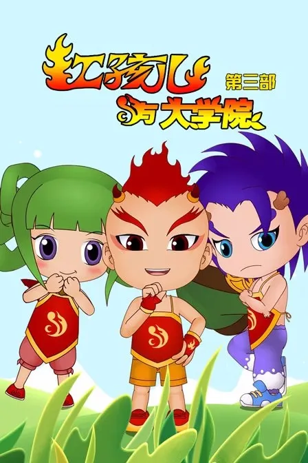 红孩儿与大学院全集