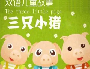 儿童双语故事：三只小猪全15集 MP3儿童音乐音频-蓝海网